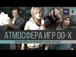 Видео "АТМОСФЕРА ИГР 00-Х  Почему игры прошлого такие уютные?" 
