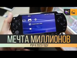 Видео "МЕЧТА МИЛЛИОНОВ!  PSP в 2023 году"