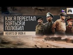 Видео " КАК Я ПЕРЕСТАЛ БОЯТЬСЯ И ПОЛЮБИЛ HEARTS OF IRON 4!"