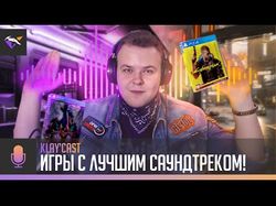 Видео "ИГРЫ С ЛУЧШИМ САУНТРЕКОМ!  Любимые треки из игр"