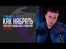 Видео "Стриминг в 2022 Году  Как Набрать Зрителей?"