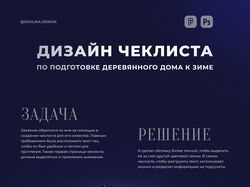 Дизайн PDF / Чеклист: подготовка дома к зиме