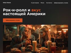 Сайт для бургерной Holly Cheese