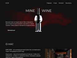 Сайт для винного клуба Mine Wine