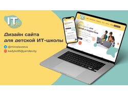 UX/UI Дизайн сайта для детской ИТ-школы