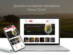 Дизайн интернет-магазина "Wine Time"