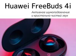 Лэндинг для наушников FreeBuds 4i