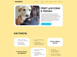 Humandog - приют для собак