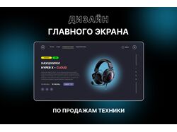 Дизайн главного экрана магазина для продажи техники