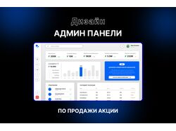 Дизайн админ панели для продажи инвестиционных акций