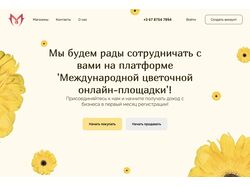 Лендинг цветочной платформы