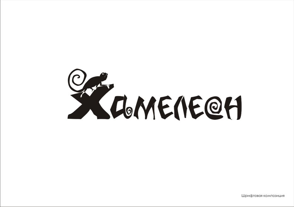 Шрифтовая композиция..jpg
