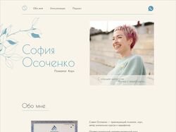 Сайт-визитка для психолога, коуча