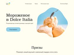 Дизайн для промолендинга мороженого