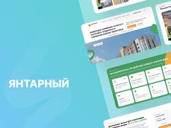 Сайт для компании-застройщика "Янтарный"   