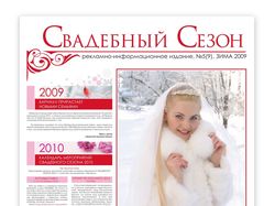 Газета "Свадебный Се6зон". Зима.