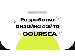 Разработка дизайна сайта Coursea