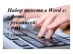 Препечатка текстов любой сложности 