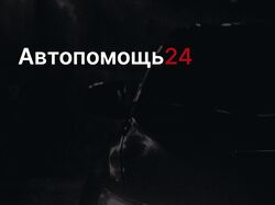 Автопомощь24/7 - лэндинг сервиса круглосуточного выездного ремонта