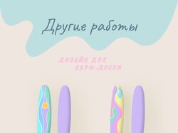 Дизайн для серф-доски