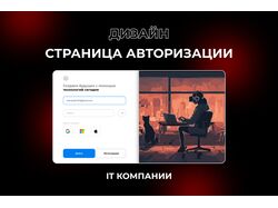Дизайн страницы для авторизации IT компании