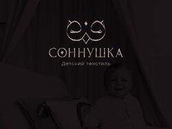 Логотип для детского текстиля Соннушка