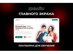 Дизайн главного экрана сайта по бизнес курсам