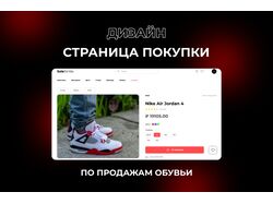 Дизайн страницы покупки по продажам обувьи