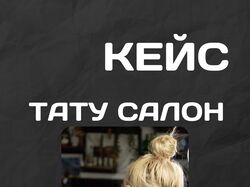 тату салон