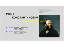 АЙВАЗОВСКИЙ / презентация о предпринимателе и художнике