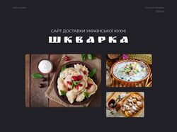 Сайт ресторана украинской кухни