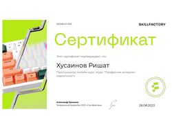 Сертификат Интернет-Маркетолога