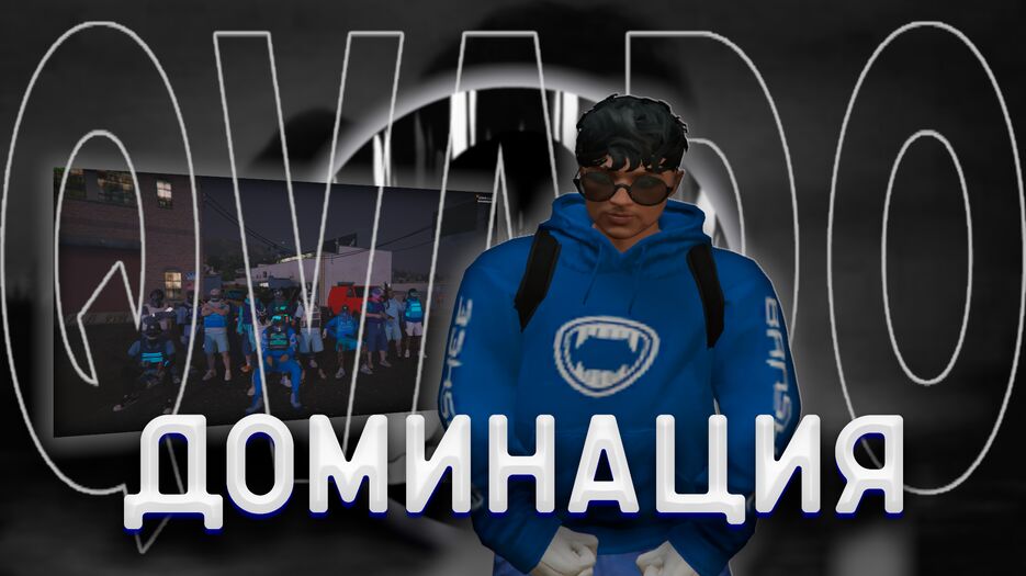 доминация.png