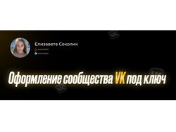 Оформление соцсети Вконтакте