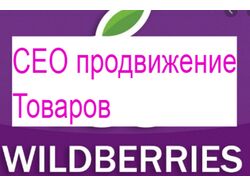 SEO описание товара на Wildberris