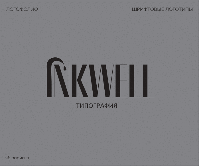 логофолио, шрифтовые-1.png