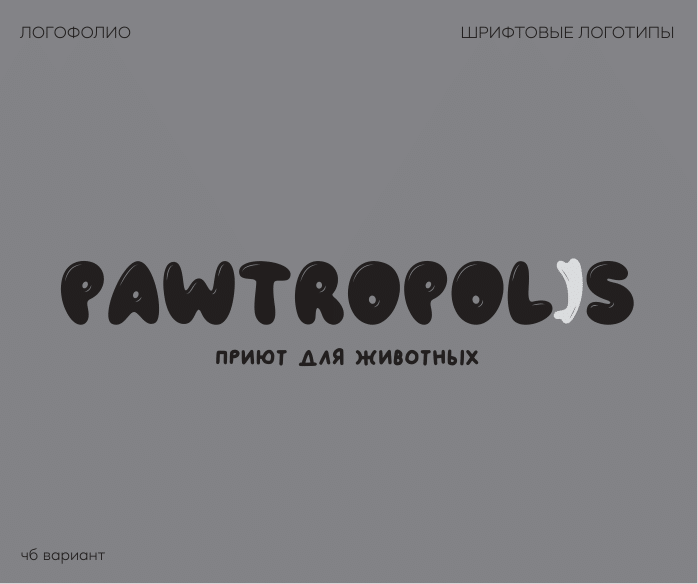 логофолио, шрифтовые-2.png