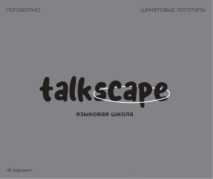 логофолио, шрифтовые-3.png