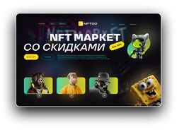 NFT маркет