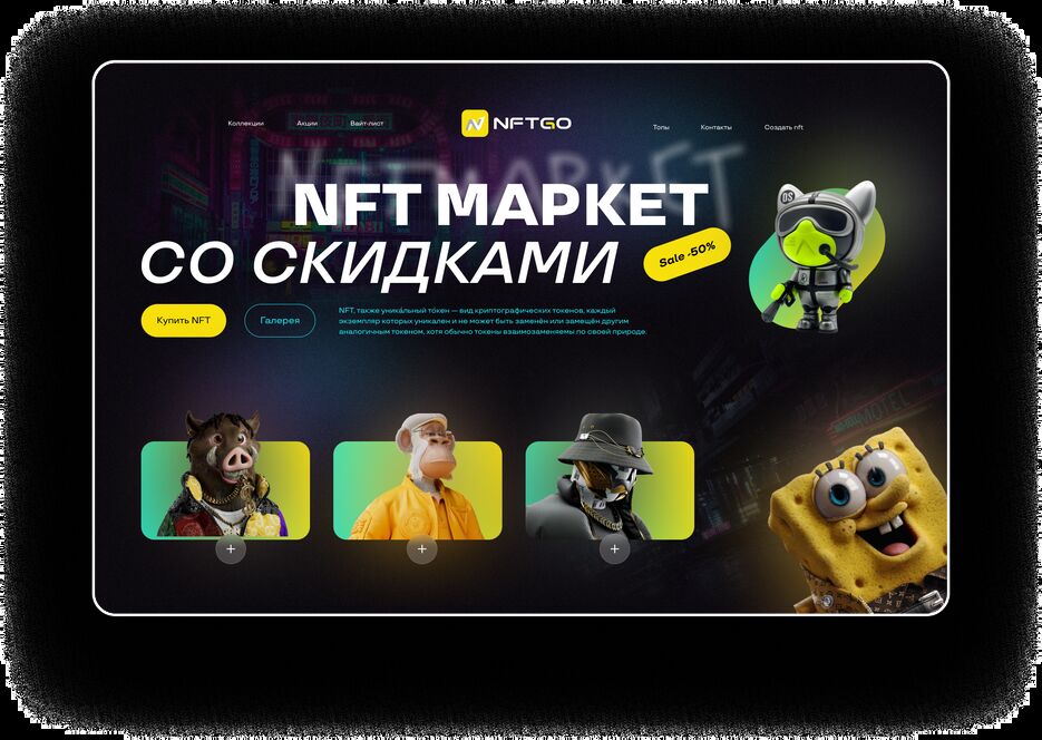 NFT Маркет.png