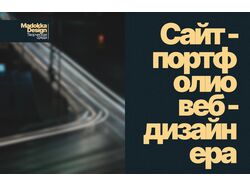 Сайт Портфолио