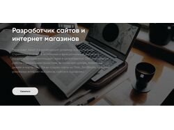 веб разработчик сайтов