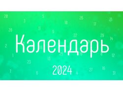 Календарь