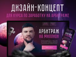 Дизайн главного экрана сайта курса по арбитражу