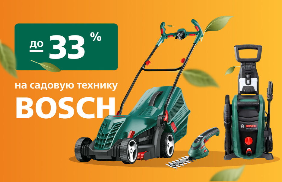 скидка на садовую технику Bosch 540_350 px.jpg