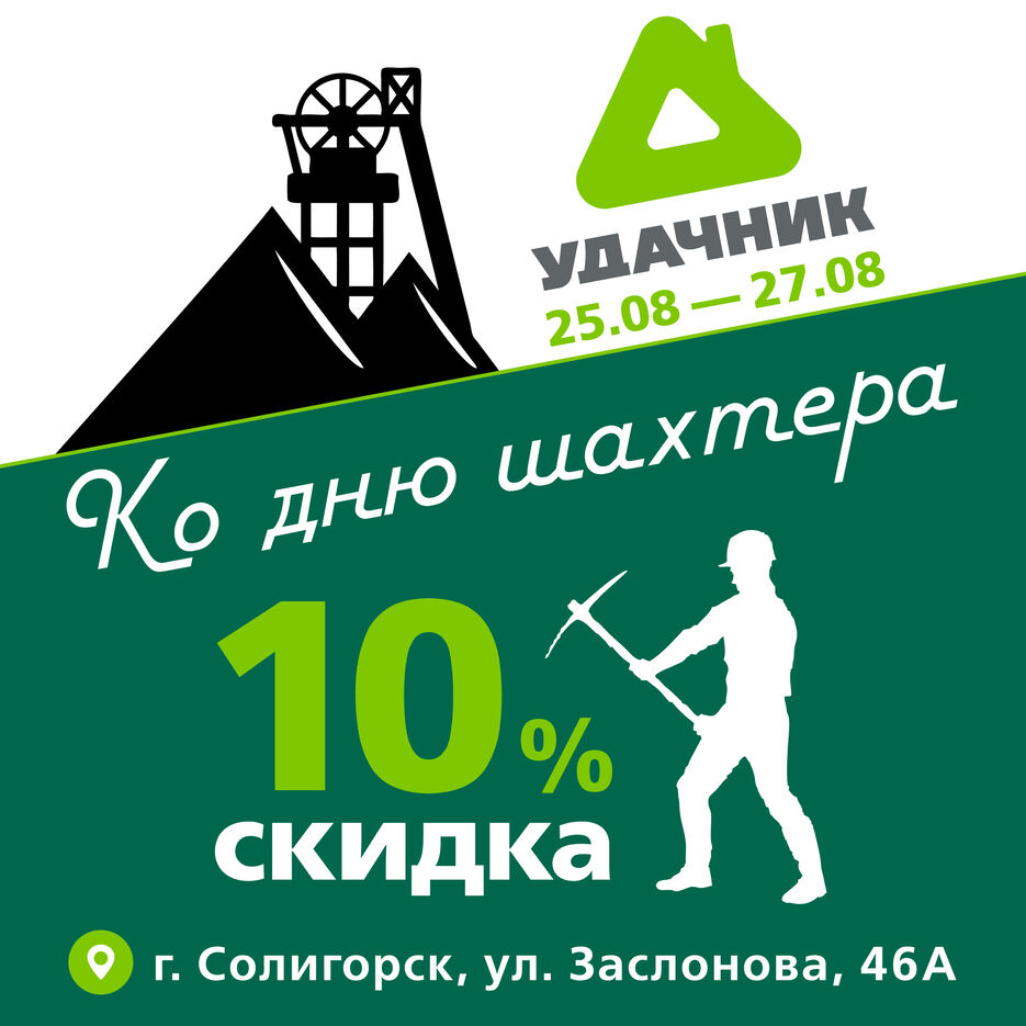 Ко дню шахтера 1080х1080 с лого.jpg