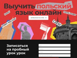 Дизайн сайта для школы польского языка