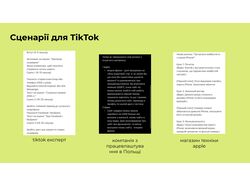 Написання сценарії для роликів в TikTok