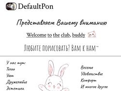 DefaultPon (клуб для любителей рисования)