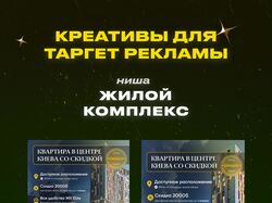 Креативы для Таргет Рекламы